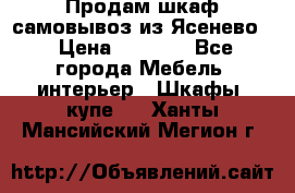 Продам шкаф самовывоз из Ясенево  › Цена ­ 5 000 - Все города Мебель, интерьер » Шкафы, купе   . Ханты-Мансийский,Мегион г.